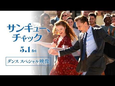 映画『サンキュー、チャック』少年から大人へ感動の系譜～ダンススペシャル映像