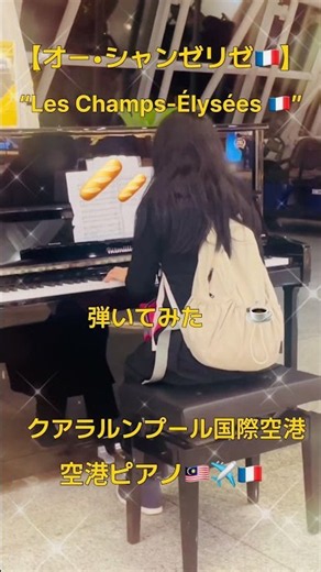 【海外ストリートピアノ】オー！シャンゼリゼLes Champs-Élysées ! 🇫🇷in 【クアラルンプール国際空港 (KLIA) Streetpiano🇲🇾】✨
