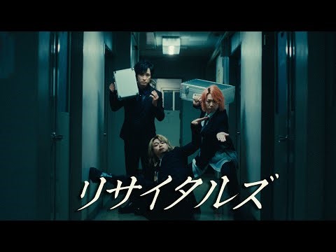 リサイタルズ - 「【助かった】助かった！マジでサンキューな！」［Official Music Video］