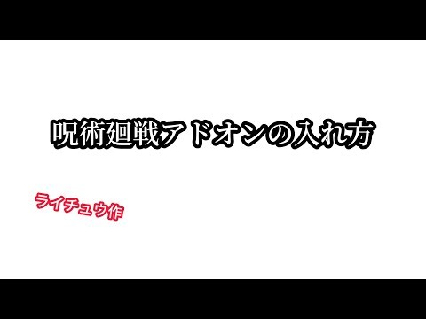 【マイクラ】iOS版 呪術廻戦アドオンの入れ方