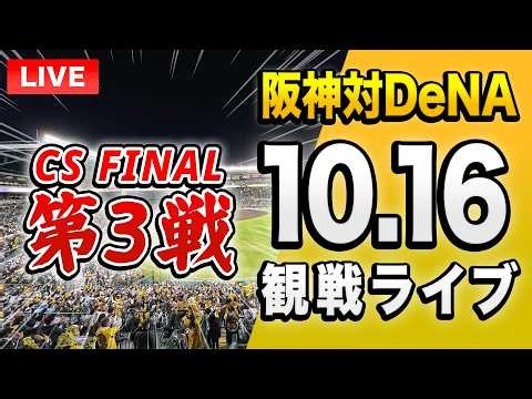 【CS FINAL第3戦🔴🐯】10/16 阪神タイガース 対 横浜DeNAベイスターズのクライマックスシリーズ ファイナルステージを一緒に観戦するライブ。【プロ野球】