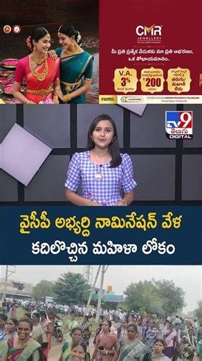 Andhra Pradesh : వైసీపీ అభ్యర్ది నామినేషన్ వేళ కదిలొచ్చిన మహిళా లోకం - TV9