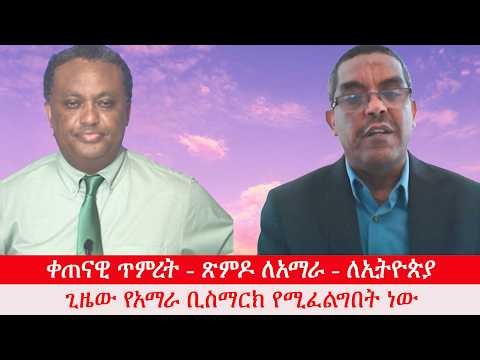 Anchor Media ቀጠናዊ ጥምረት - ጽምዶ ለአማራ - ለኢትዮጵያ