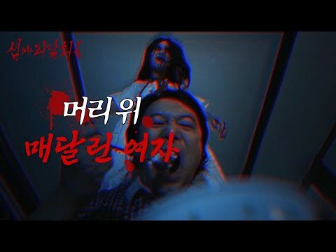 [심야괴담회 시즌6] 아빠, 머리 위에... 밥그릇으로 떨어진 붉은 피의 충격적 정체, MBC 261005 방송