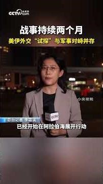 【总台独家】战事持续两个月 美伊外交“试探”与军事对峙并存 | CCTV中文 #shorts
