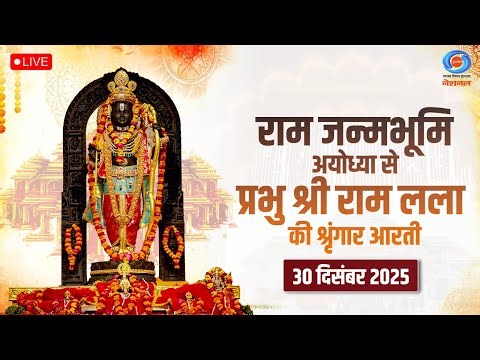 LIVE: Sringaar Aarti of Prabhu Shri Ram Lalla from Ram Janmabhoomi, Ayodhya | 30th December 2025
