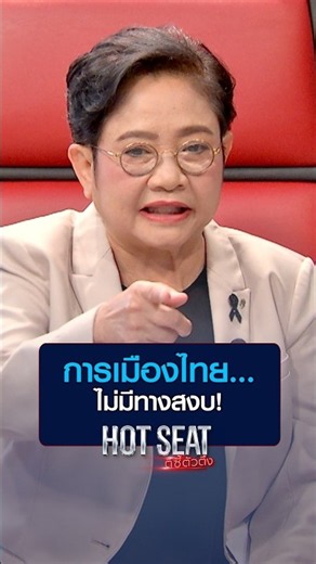 โหรฟองสนาน ลั่น! การเมืองไทย ไม่มีทางสงบ | HOT SEAT ตีซี้ตัวตึง