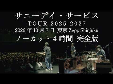 サニーデイ・サービス - 2026/10/7 東京 Zepp Shinjuku ＜SUNNY DAY SERVICE TOUR 2025-2027＞ノーカット 4時間 完全版