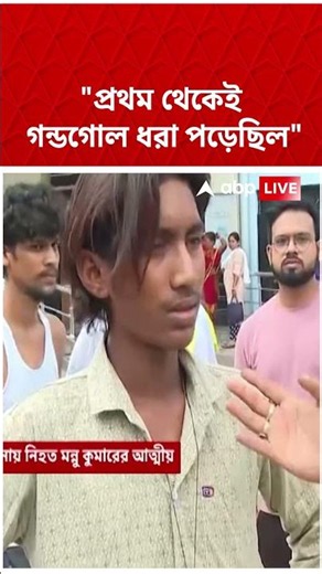 'প্রথম থেকেই গণ্ডগোল ধরা পড়েছিল', বললেন Taratala-য় প্রাণ হারানো মন্নু কুমারের এক আত্মীয় | #shorts