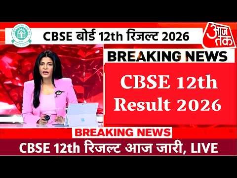 CBSE 12th Result 2026 OUT | CBSE 12th Result Date 2026, CBSE Result kab Aayega 2026, LIVE