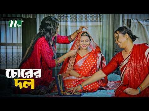 চুরি করে পালাল কাসেম চোরের দল | Chorer Dol | Mosharraf Karim | Jui Karim | NTV EID Natok