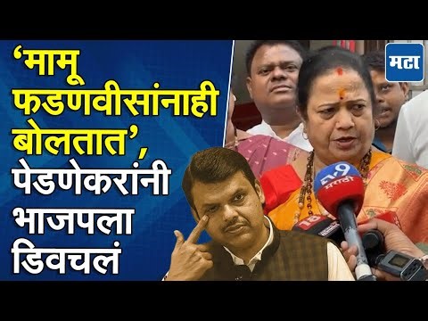 ‘मामू’ म्हणत किशोरी पेडणेकरांचा फडणवीसांना टोला; उमेदवारी अर्ज दाखल करण्यापूर्वी भाजपवर हल्लाबोल