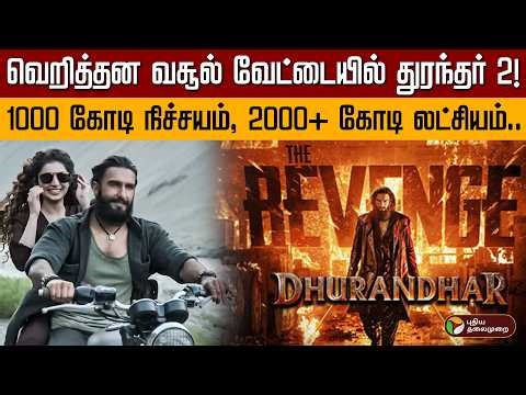 வெறித்தன வசூல் வேட்டையில் துரந்தர் 2! 1000 கோடி நிச்சயம், 2000+ கோடி லட்சியம்... | Ranveer Singh
