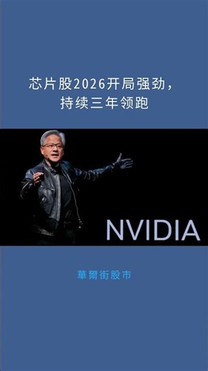 芯片股2026开局强劲，持续三年领跑：華爾街股市20260102