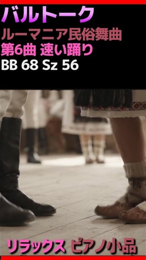 バルトーク ルーマニア民俗舞曲 第6曲 速い踊り BB 68 Sz 56 Bartók, Béla : Román népi táncok No.6 Măruntel