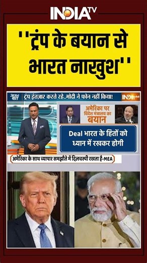 ''ट्रंप के बयान से भारत नाखुश'' #trump #trumptariffs #pmmodi #india #trade #ytshorts #america