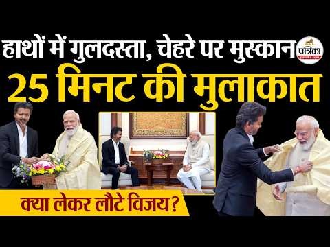 Tamil Nadu CM Vijay Met's PM Modi: PM से 25 मिनट की मुलाकात, क्या लेकर लौटे विजय?