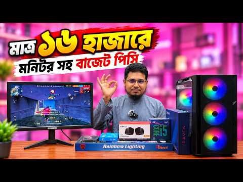 মাত্র ১৬০০০ টাকায়🔥 মনিটরসহ বাজেট সেরা পিসি | Budget Gaming PC Build In BD 2026