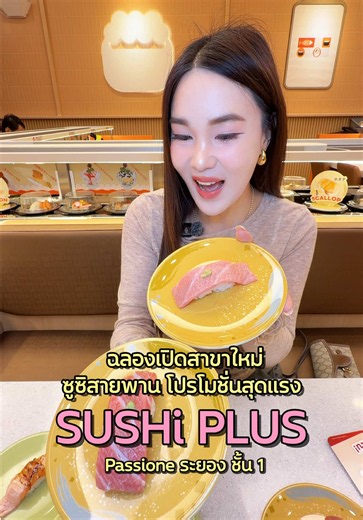 🍣 Sushi Plus ซูชิสายพานพรีเมียม บุกแพชชั่น! 🥳 โปรโมชั่นพิเศษ ✨ แซลมอนคาราเมล และริบอาย เทอริยากิ เพียง 18 บาท 🗓️ วันที่ 18-20 มิ.ย. 69 ✨ โอโทโร่คลาสิก เพียง 60 บาท 🗓️ วันที่ 21-27 มิ.ย. 69 ✨ รับฟรี! Salmon Bag เมื่อทานครบ 1,200 บาท 🗓️ วันที่ 18 มิ.ย.-5 ก.ค. 69 📍 ชั้น 1 ศูนย์การค้าแพชชั่น ช้อปปิ้ง เดสติเนชั่น #sushipluspassione #SushiExpress #sushiplus #ซูชิสายพาน