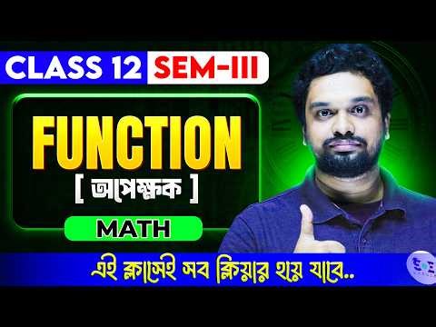 Function ( অপেক্ষক )Class 12 Math : Full Chapter Basic to Advanced | Class 12 SEM 03 | SOE Bangla