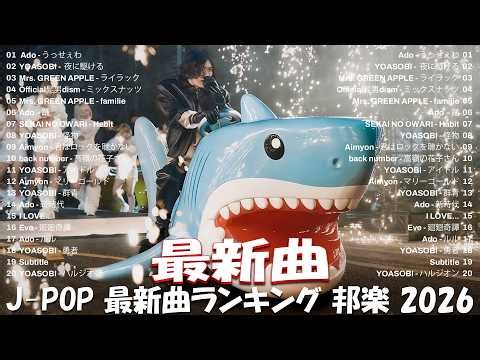 新曲 2026ヒット曲メドレー (最新版 2026)🔥 邦楽ヒット曲ランキング 🎵日本のヒットソングメドレー🔥Creepy Nuts 、YOASOBI、優里、あいみょん、Mrs.GREEN APPLE