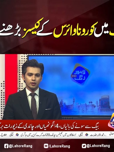 پنجاب میں کورونا وائرس کے کیسز بڑھنے لگے #LahoreRang #BreakingNews #coronavirus #corona #punjab #Lahore