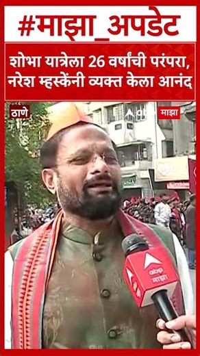 Naresh Mhaske Thane : शोभा यात्रेला 26 वर्षांची परंपरा,नरेश म्हस्केंनी व्यक्त केला आनंद