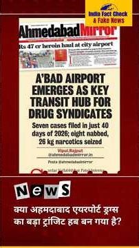 क्या अहमदाबाद एयरपोर्ट ड्रग्स का बड़ा ट्रांजिट हब बन गया? वायरल दावे की सच्चाई | 1 मिनट फैक्ट चेक