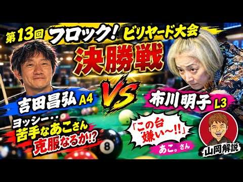 【山岡解説】第13回フロック！ビリヤード大会 決勝戦 あこ。L3vs針中野の吉田A4