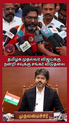 தமிழக முதல்வர் விஜய்க்கு நன்றி சவுக்கு சங்கர் விடுதலை #thalapathyvijay #cmjosephvijay #mkstalin #tvk
