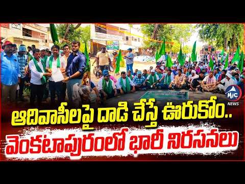 ఆదివాసీలపై దాడి చేస్తే ఊరుకోం..| Massive Tribal Protest In Venkatapuram | Mic Tv News