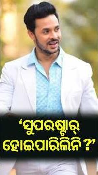 ସୁପରଷ୍ଟାର କାହିଁକି ହୋଇପାରିଲେନି ? News Desk Interview With actor Devasis Patra | Manas Dash | N18S