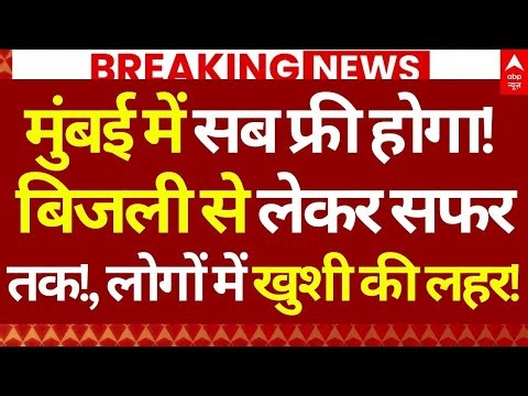 BMC Election 2026 News LIVE: मुंबई में सब फ्री होगा! बिजली से लेकर सफर तक!, लोगों में खुशी की लहर!
