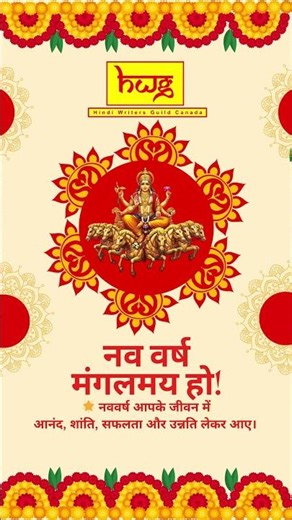 नव वर्ष मंगलमय हो नववर्ष शुभकामनाएँ Happy New Year Wishes