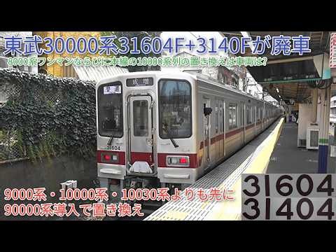 【東武東上線30000系31604F+31404F廃車、30000系初の廃車が発生、90000系導入で置き換え】9000系や10000系列よりも先に廃車という事態