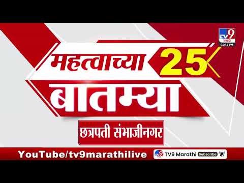 Breaking 25 Fast News महत्त्वाच्या 25 बातम्या | Today Breaking | 24 June 2026 | Today Fast News