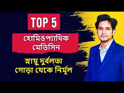 TOP 5 HOMEOPATHIC NERVE TONIC MEDICINE | নার্ভের সমস্যার সমাধান |স্নায়ু দুর্বলতা হোমিও চিকিৎসা |