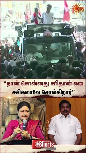 Deputy CM | Udhayanidhi Stalin | Sasikala | DMK | EPS | ADMK | Sun News