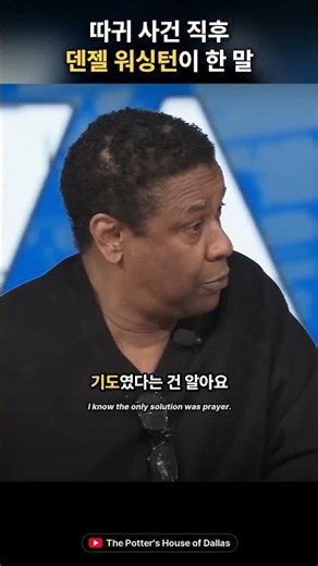 윌 스미스 따귀 사건, 덴젤이 한 말