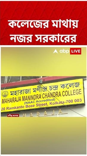 কলেজের মাথায় নজর সরকারের #shorts #abpananda #kolkatanews #college