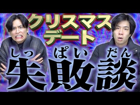【※メシウマ】みんなの｢クリスマスデート失敗談｣【大学生】
