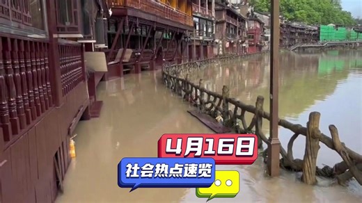 4月16日社会热点事件速览，量大管饱