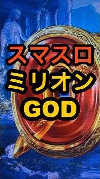 New Smart Slot Machine [Million GOD?] Rumors of an 80% loop with a net increase of 7 coins and 55...