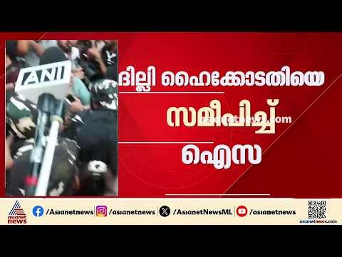 നേഹ ബോറയ്‌ക്കെതിരായ നോട്ടീസ്; ദില്ലി ഹൈക്കോടതിയെ സമീപിച്ച് AISA | Delhi | Neha Bora | Peace Bond