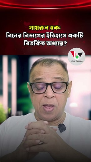 খায়রুল হক: বিচার বিভাগের ইতিহাসে একটি বিতর্কিত অধ্যায়? I Mostofa Feroz I Voice Bangla