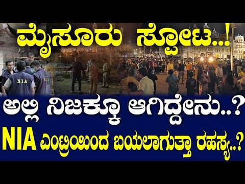 ಮೈಸೂರು ಸ್ಪೋಟ..! ಅಲ್ಲಿ ನಿಜಕ್ಕೂ ಆಗಿದ್ದೇನು..? NIA ಎಂಟ್ರಿಯಿಂದ ಬಯಲಾಗುತ್ತಾ ರಹಸ್ಯ..?