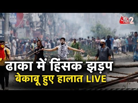 AAJTAK 2 LIVE | BANGLADESH VIOLENCE | फिर हुई हिंसक झड़प, बेकाबू हुए हालात, भारत का दो टूक जवाब! AT2