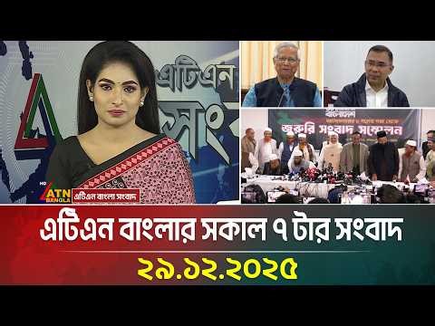 এটিএন বাংলার সকাল ৭ টার সংবাদ | 29.12.2025 | Today News | Ajker News | Breaking News | ATN Bangla
