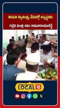 Minister Anam Falls Ill During Celebs | స్వాతంత్య్ర వేడుకల్లో మంత్రి ఆనంకు అస్వస్థత | #Local18S