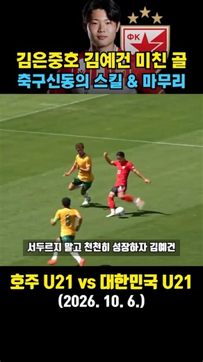 김은중호 평가전 미친 골 터뜨린 "축구 신동" 김예건 (호주 vs 대한민국 / 2026. 10. 6.)